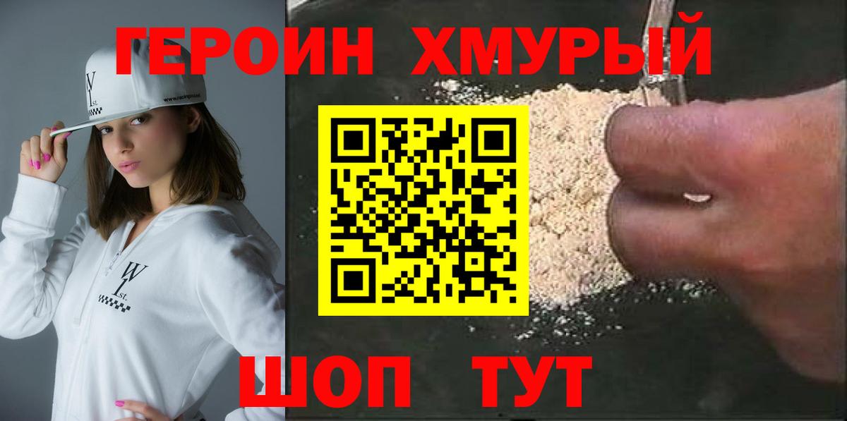 ГЕРОИН хмурый Люберцы